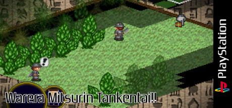 Warera Mitsurin Tankentai!! — steamgrid