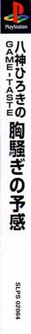 Yagami Hiroki No Game-taste - Munasawagi No Yokan — box-2D-side (ASI)