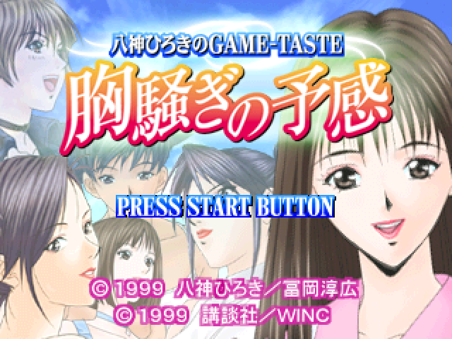 Yagami Hiroki No Game-taste - Munasawagi No Yokan — sstitle (JP)