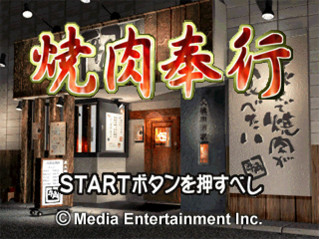 Yakiniku Bugyou — sstitle (JP)