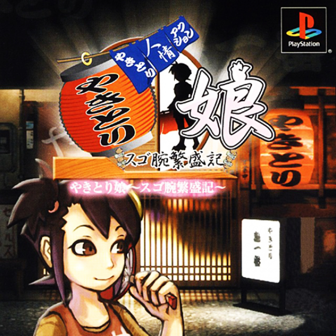 Yakitori Musume - Sugoude Hanjouki box art