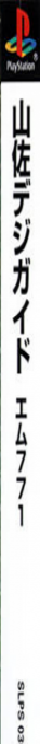 Yamasa Digi Guide - M771 — box-2D-side (JP)