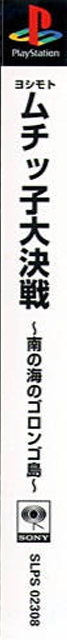 Yoshimoto Muchicco Dai-kessen - Minami No Umi No Gorongo-tou — box-2D-side (CUS)