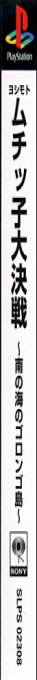Yoshimoto Muchicco Dai-kessen - Minami No Umi No Gorongo-tou — box-2D-side (JP)