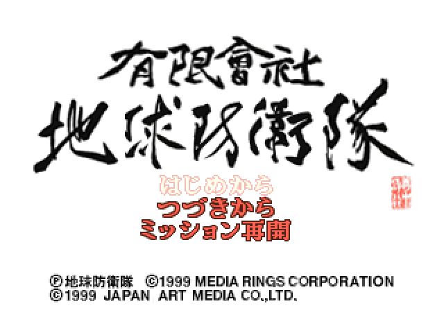 Yuugen Gaisha Chikyuu Boueitai — sstitle (JP)