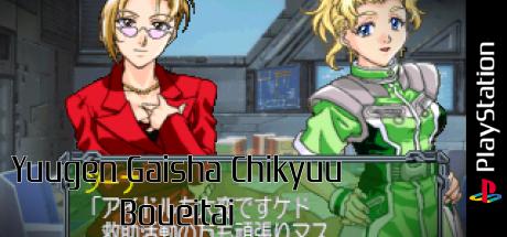 Yuugen Gaisha Chikyuu Boueitai — steamgrid