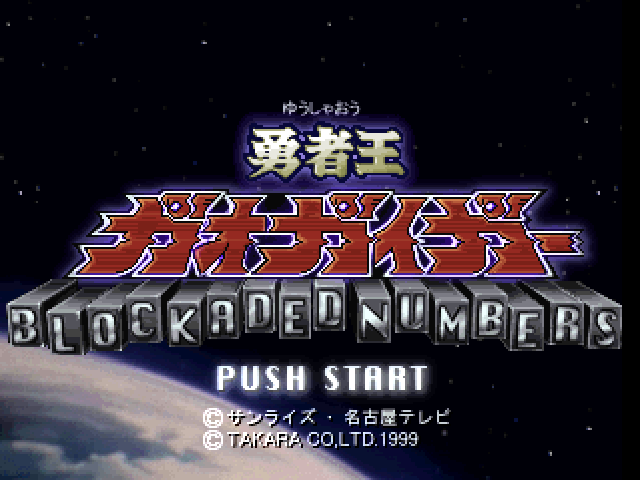 Yuusha-ou Gaogaigar - Blockaded Numbers — sstitle (JP)