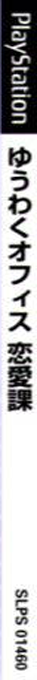 Yuuwaku Office Ren'ai-ka — box-2D-side (JP)