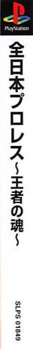 Zen Nihon Pro Wres - Ouja No Tamashii — box-2D-side (ASI)