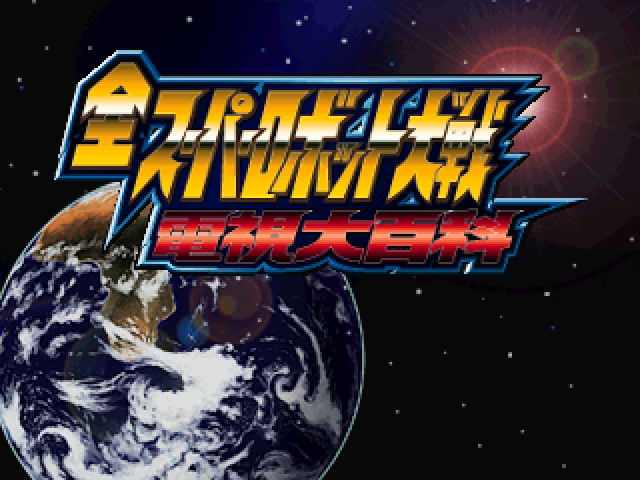 Zen Super Robot Taisen Denshi Daihyakka — sstitle (JP)