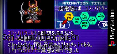 Zen Super Robot Taisen Denshi Daihyakka — steamgrid