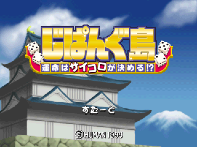 Zipangu - Unmei Wa Saikoro Ga Kimeru! — sstitle (JP)