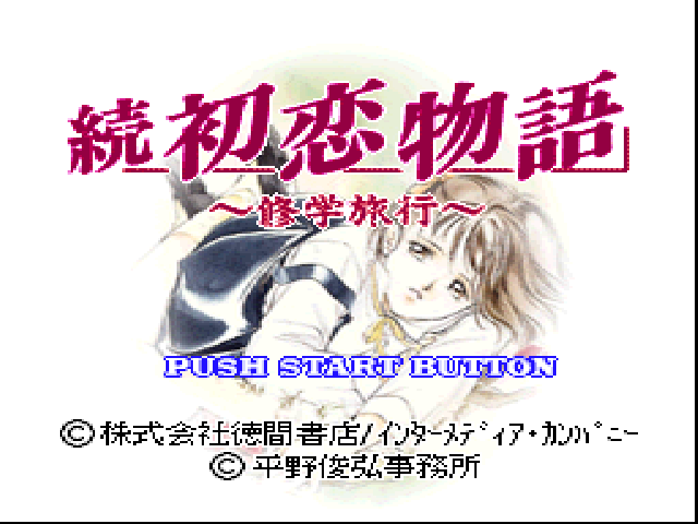 Zoku Hatsukoi Monogatari - Shuugaku Ryokou — sstitle (JP)