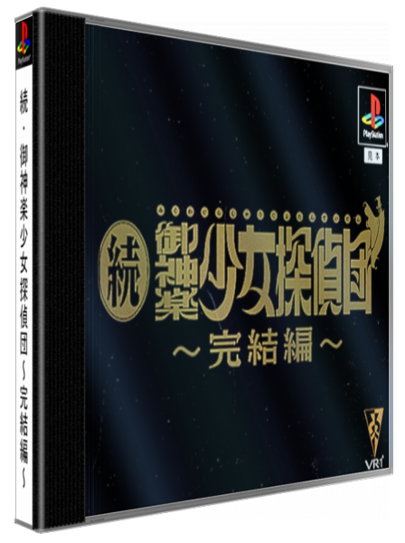 Zoku Mikagura Shoujo Tanteidan - Kanketsuhen — box-3D (JP)