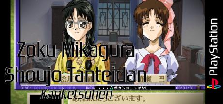 Zoku Mikagura Shoujo Tanteidan - Kanketsuhen — steamgrid