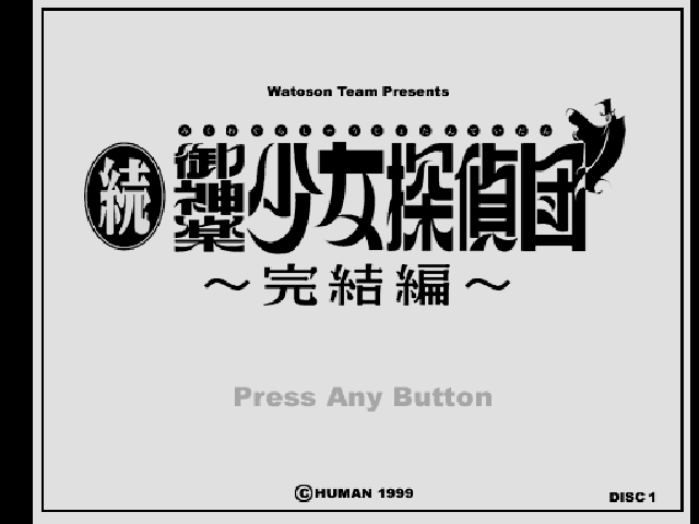 Zoku Mikagura Shoujo Tanteidan - Kanketsuhen — sstitle (JP)