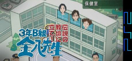 3 Nen B Gumi Kinpachi Sensei - Densetsu No Kyoudan Ni Tate! — steamgrid
