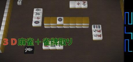 Honkakuha 2000 Series - 3D Mahjong plus Janpai Tori — steamgrid