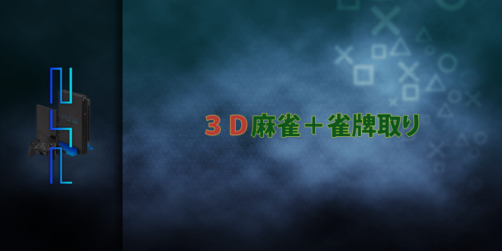 Honkakuha 2000 Series - 3D Mahjong plus Janpai Tori — screenmarquee (JP)