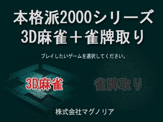 Honkakuha 2000 Series - 3D Mahjong plus Janpai Tori — sstitle (JP)