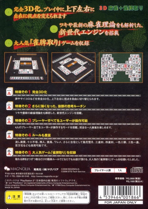 Honkakuha 2000 Series - 3D Mahjong plus Janpai Tori — box-2D-back (JP)