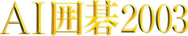 AI Shougi 2003 — wheel (JP)