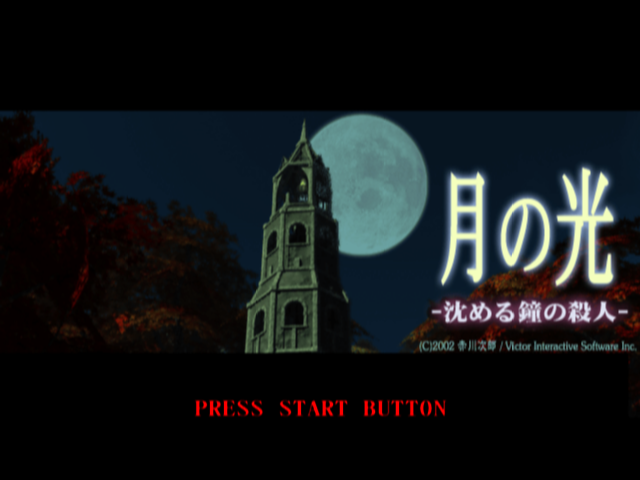 Tsuki No Hikari - Shizumeru Kane No Satsujin — sstitle (JP)