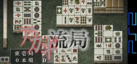 Akagi - Yami ni Oritatta Tensai — steamgrid