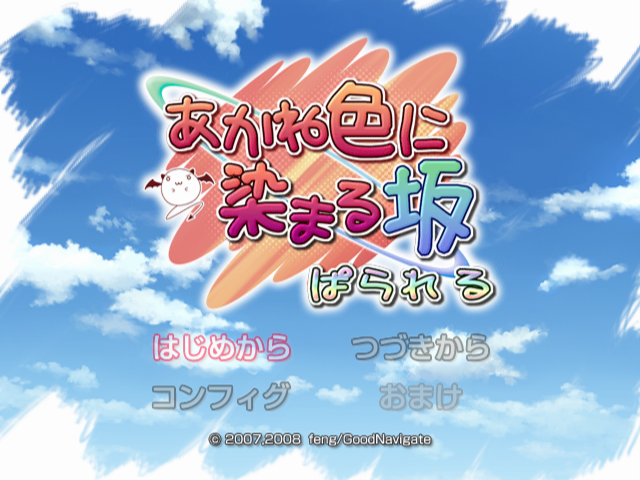 Akane Iro Ni Somaru Saka - Parallel — sstitle (JP)