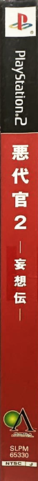 Akudaikan 2 - Mousouden — box-2D-side (JP)