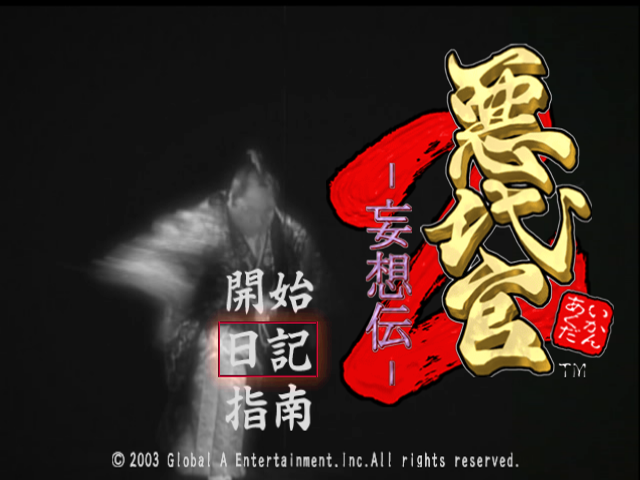 Akudaikan 2 - Mousouden — sstitle (JP)