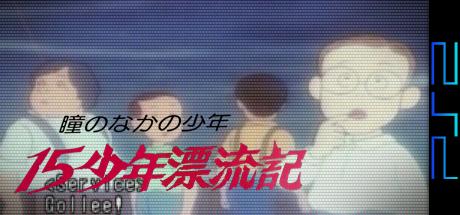Anime Eikaiwa - 15 Shounen Hyouryuuki - Hitomi No Naka No Shounen — steamgrid