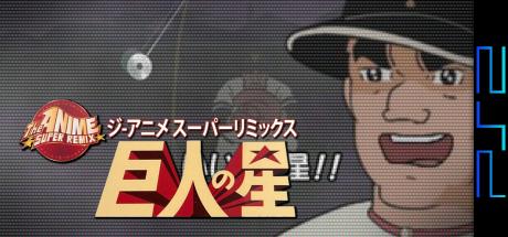 Kyojin No Hoshi — steamgrid