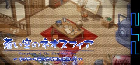 Aoi Sora No Neosphere - Nanoca Flanka Hatsumei Koubouki 2 — steamgrid