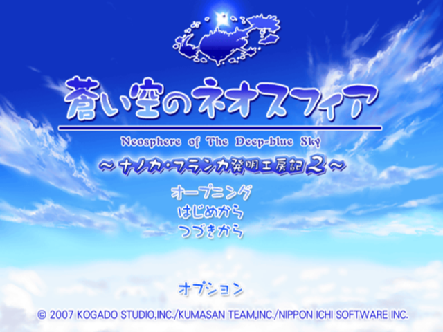 Aoi Sora No Neosphere - Nanoca Flanka Hatsumei Koubouki 2 — sstitle (JP)