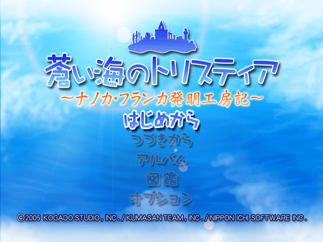 Aoi Umi No Tristia - Nanoca Flanka Hatsumei Koubouki — sstitle (JP)