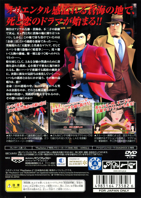 Avventure di "Lupin III" - Lupin la morte, Zenigata l'amore, Le — box-2D-back (JP)