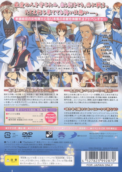 Bakumatsu Koihana - Shinsengumi — box-2D-back (JP)