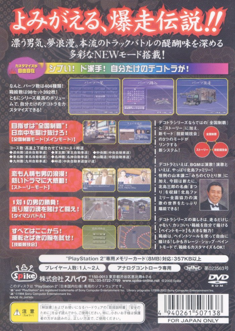 Bakusou Dekotora Densetsu - Otoko Hanamichi Yume Roman — box-2D-back (JP)