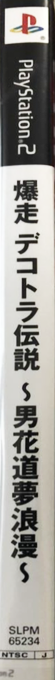 Bakusou Dekotora Densetsu - Otoko Hanamichi Yume Roman — box-2D-side (JP)