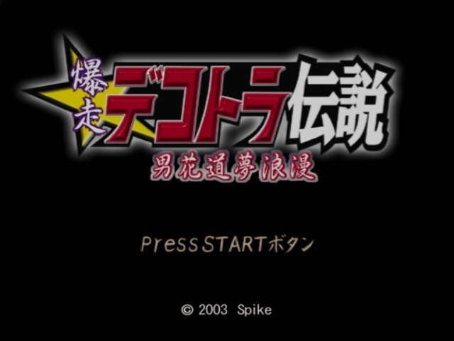 Bakusou Dekotora Densetsu - Otoko Hanamichi Yume Roman — sstitle (JP)