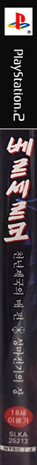 Berserk - Millennium Falcon, Sennen Teikoku no Taka-hen, Seima Senki no Shou — box-2D-side (KR)
