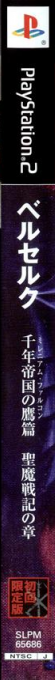 Berserk - Millennium Falcon, Sennen Teikoku no Taka-hen, Seima Senki no Shou — box-2D-side (JP)