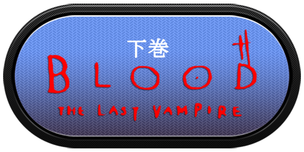 Blood - The Last Vampire - Vol.1 Gekan — wheel-carbon (JP)