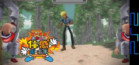 Boboboubo Boubobo - Atsumare!! Taikan Boubobo — steamgrid