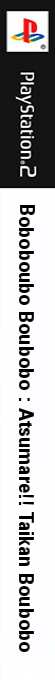 Boboboubo Boubobo - Atsumare!! Taikan Boubobo — box-2D-side (JP)