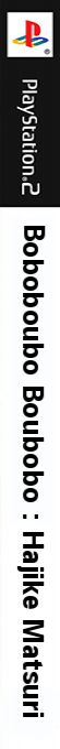 Boboboubo Boubobo - Hajike Matsuri — box-2D-side (JP)