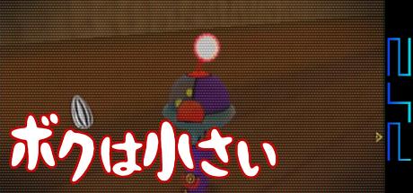 Boku Wa Chiisai — steamgrid