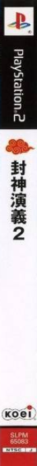 Houshin Engi 2 — box-2D-side (JP)