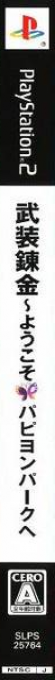 Busou Renkin - Youkoso Papillon Park E — box-2D-side (JP)